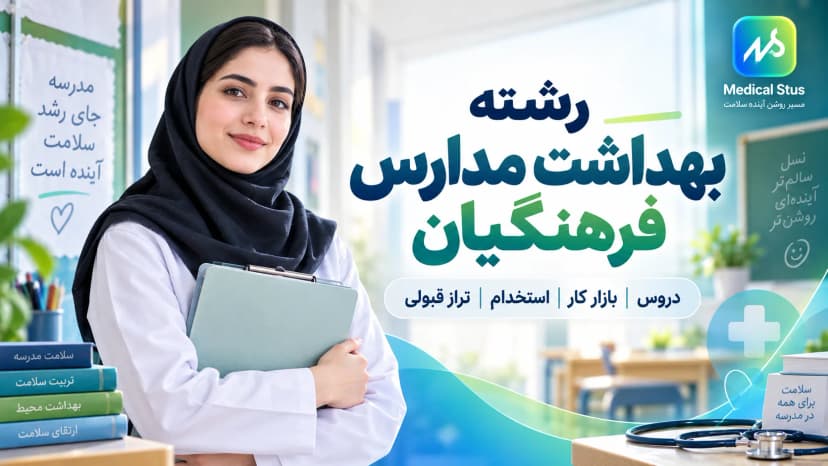 معرفی رشته بهداشت مدارس فرهنگیان؛ بازار کار، دروس و قبولی