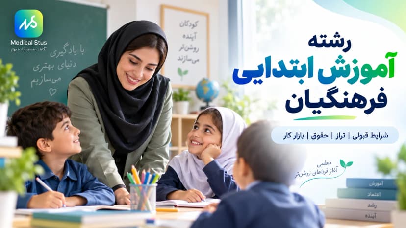 رشته آموزش ابتدایی فرهنگیان؛ شرایط قبولی و تراز