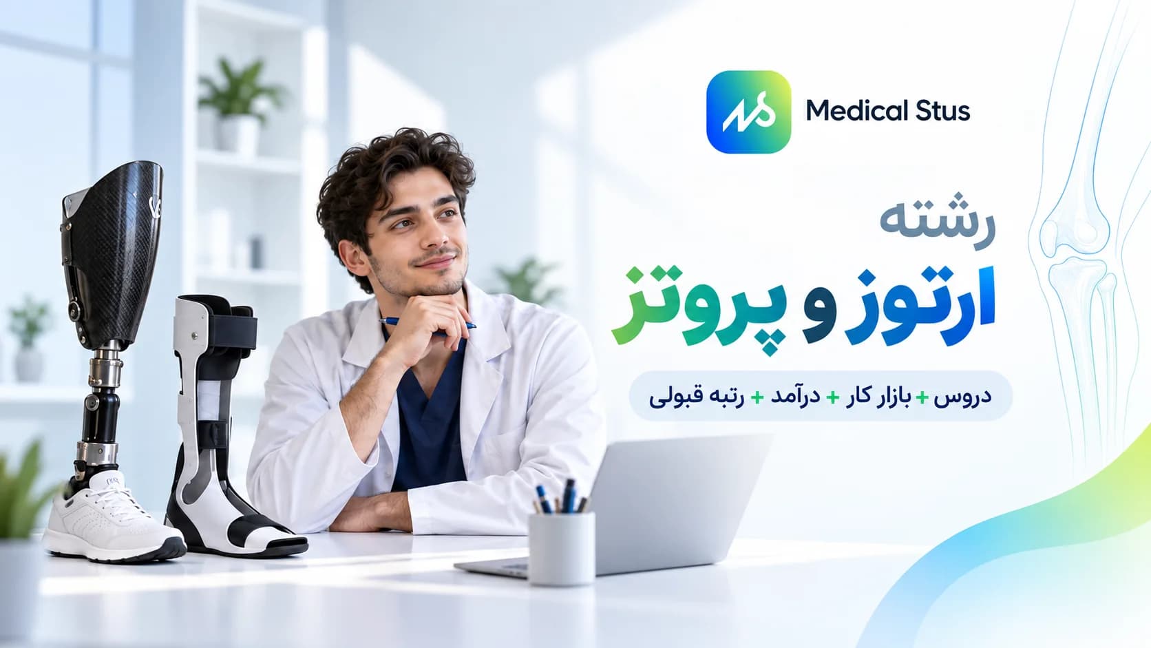 معرفی رشته ارتوز و پروتز؛ بازار کار، درآمد و دروس