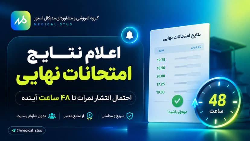 شمارش معکوس برای اعلام نتایج امتحانات نهایی؛ نمرات تا ۴۸ ساعت آینده می‌آیند؟