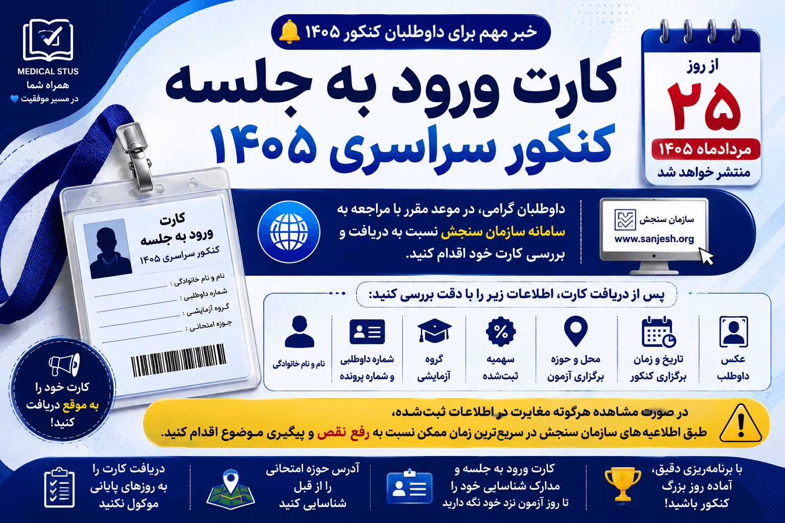 کارت ورود به جلسه کنکور ۱۴۰۵ | زمان انتشار، نحوه دریافت و رفع مغایرت اطلاعات