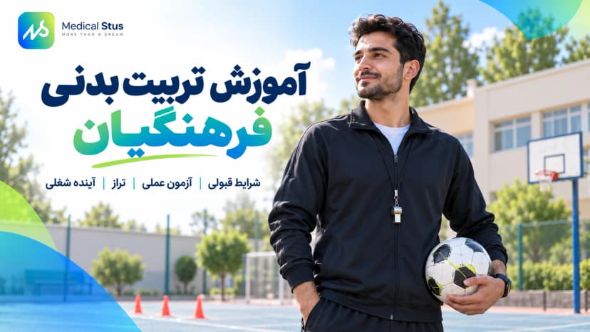 رشته آموزش تربیت بدنی فرهنگیان؛ شرایط قبولی و دروس