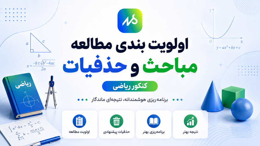 اولویت بندی مطالعه مباحث و حذفیات کنکور ریاضی
