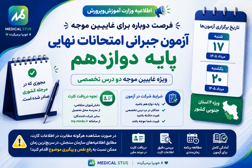 غایبین موجه امتحانات نهایی دوازدهم | برگزاری آزمون جبرانی مرداد ۱۴۰۵