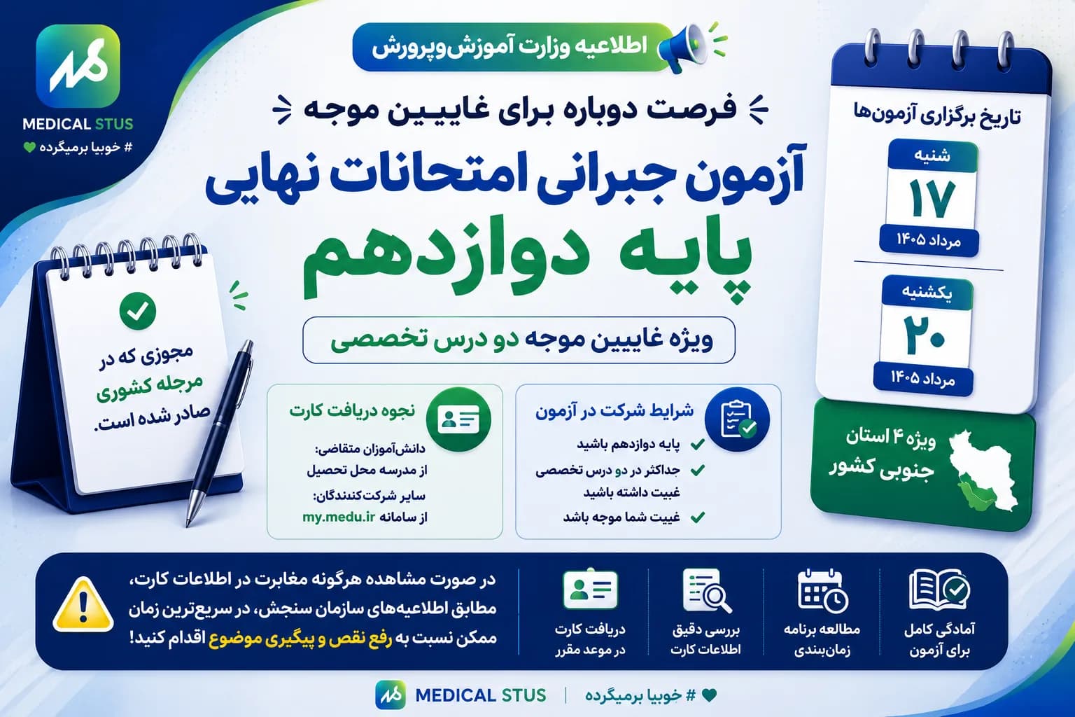 غایبین موجه امتحانات نهایی دوازدهم | برگزاری آزمون جبرانی مرداد ۱۴۰۵