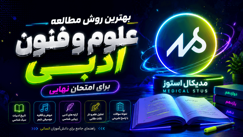 بهترین روش مطالعه علوم و فنون امتحان نهایی