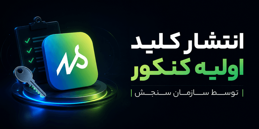 انتشار کلید اولیه سازمان سنجش 