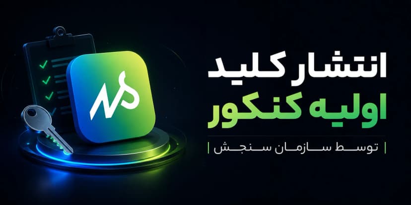 انتشار کلید اولیه سازمان سنجش 