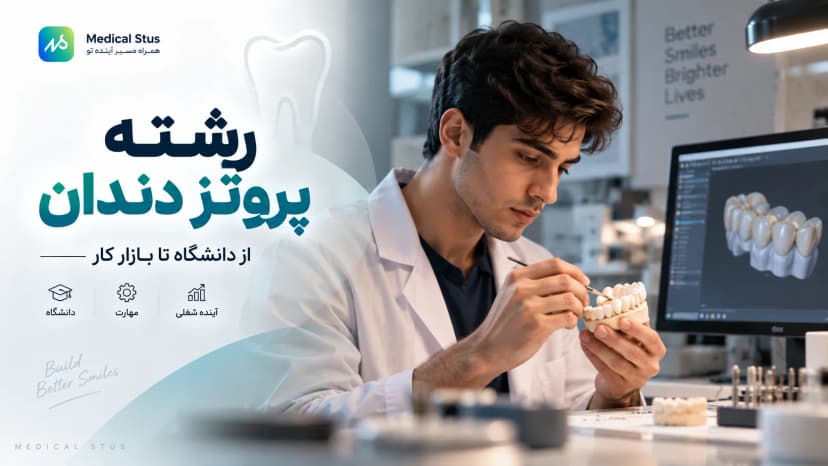 معرفی رشته پروتز دندان؛ بازار کار، درآمد و رتبه قبولی