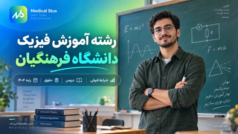 معرفی رشته آموزش فیزیک دانشگاه فرهنگیان 