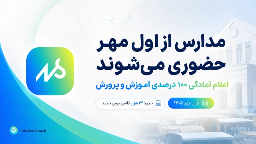 مدارس از اول مهر ۱۴۰۵ حضوری باز می‌شوند