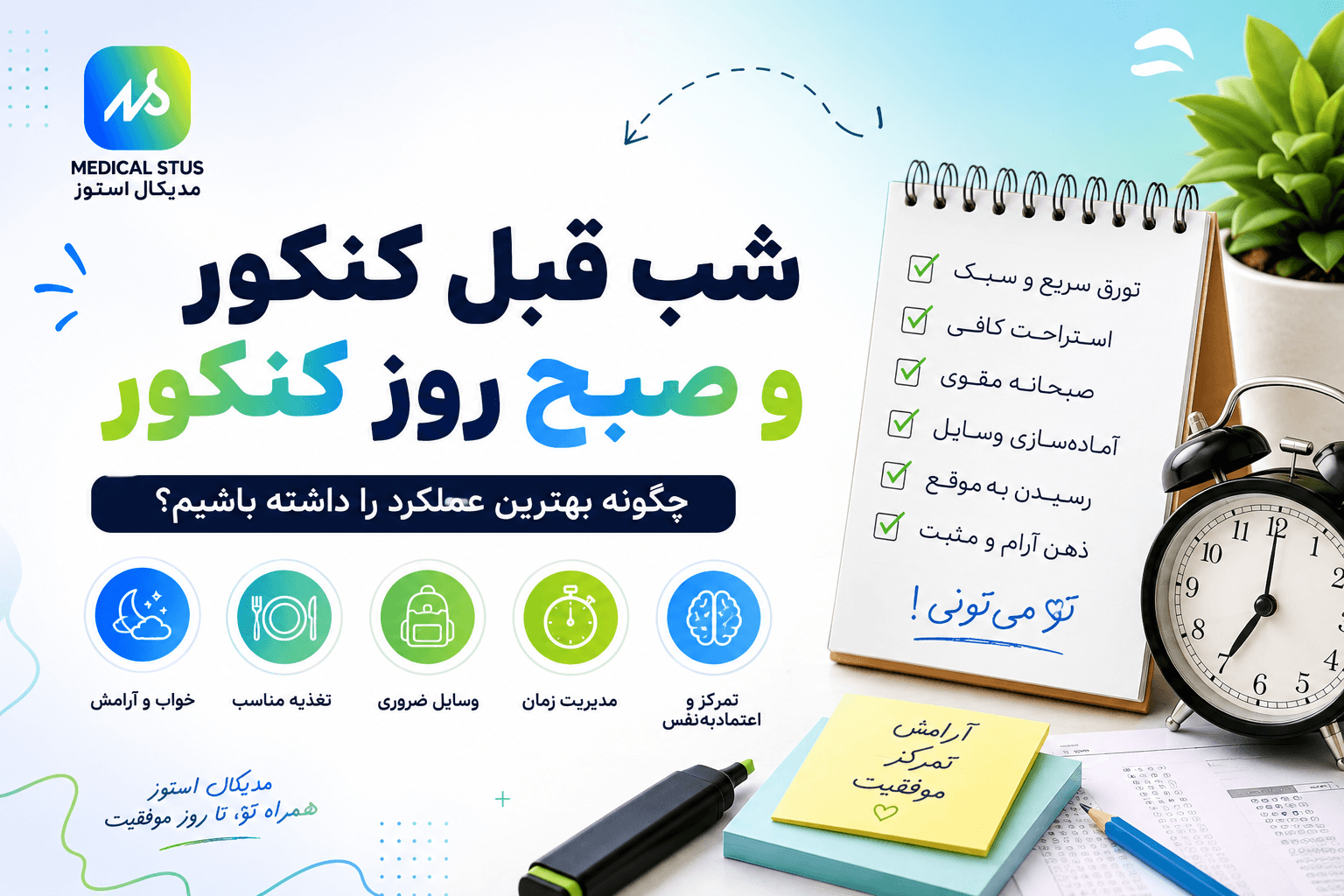 شب قبل کنکور و صبح روز کنکور چه کنیم؟ + نکات مهم روز آزمون