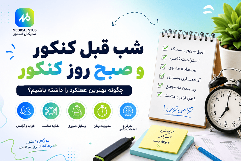 شب قبل کنکور و صبح روز کنکور چه کنیم؟ + نکات مهم روز آزمون