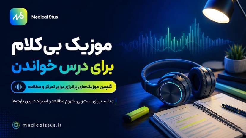  موزیک های بی کلام  برای درس خواندن و افزایش انگیزه مطالعه