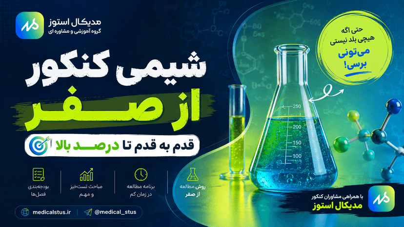 روش مطالعه شیمی کنکور از صفر