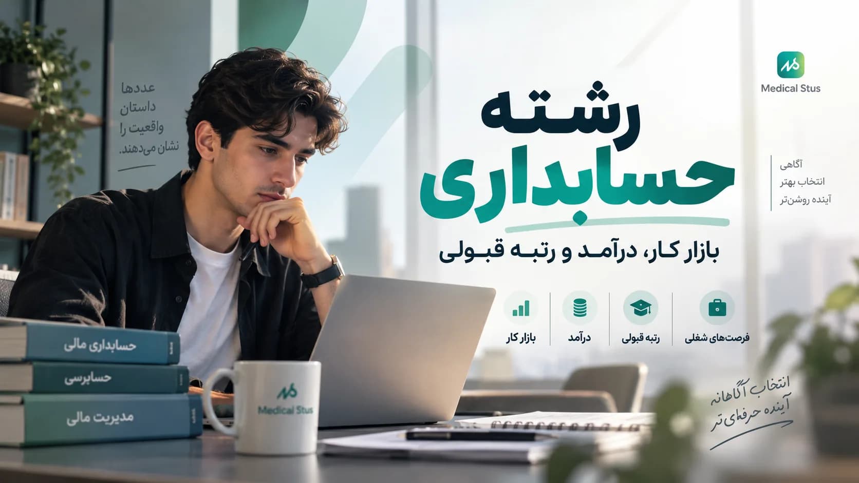 معرفی کامل رشته حسابداری؛ بازار کار، درآمد و مهاجرت