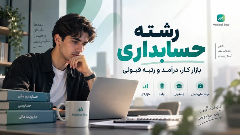 معرفی کامل رشته حسابداری؛ بازار کار، درآمد و مهاجرت
