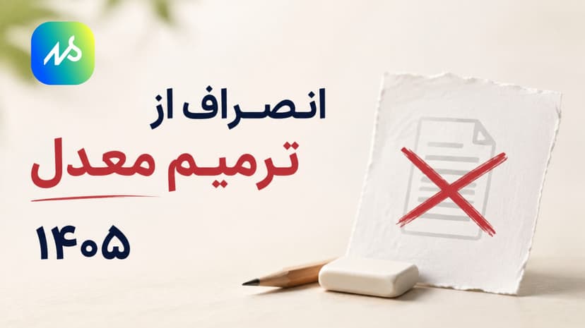 انصراف از ترمیم معدل ۱۴۰۵
