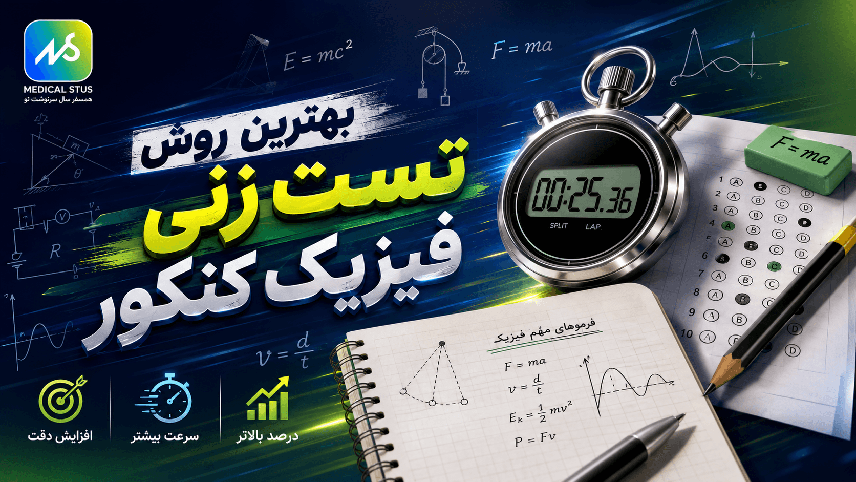 بهترین روش تست زنی فیزیک کنکور رتبه برترها
