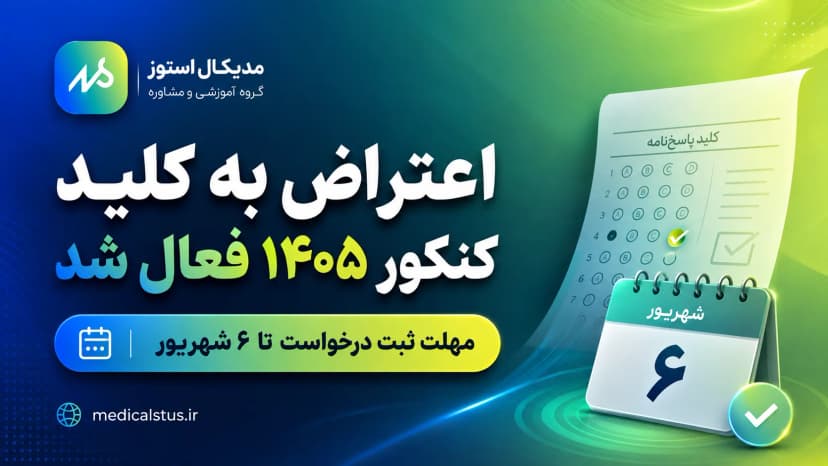 اعتراض به کلید کنکور ۱۴۰۵