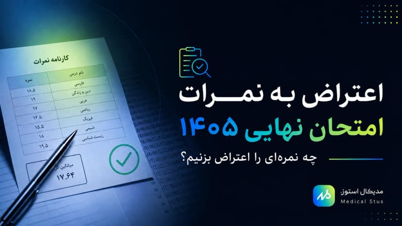اعتراض به نمره امتحان نهایی ۱۴۰۵؛ آموزش ثبت  و تعداد صفحات پاسخ برگ