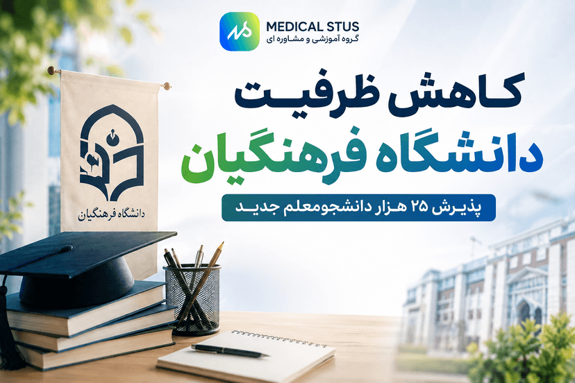 کاهش ظرفیت دانشگاه فرهنگیان