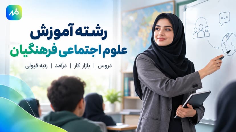 رشته آموزش علوم اجتماعی فرهنگیان؛ دروس، بازار کار و قبولی