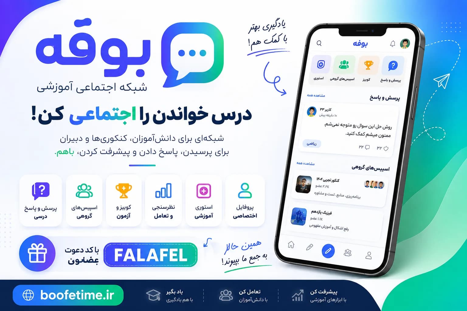 بوفه (Boofe) چیست؟ معرفی کامل شبکه اجتماعی آموزشی + ثبت‌نام با کد دعوت FALAFEL
