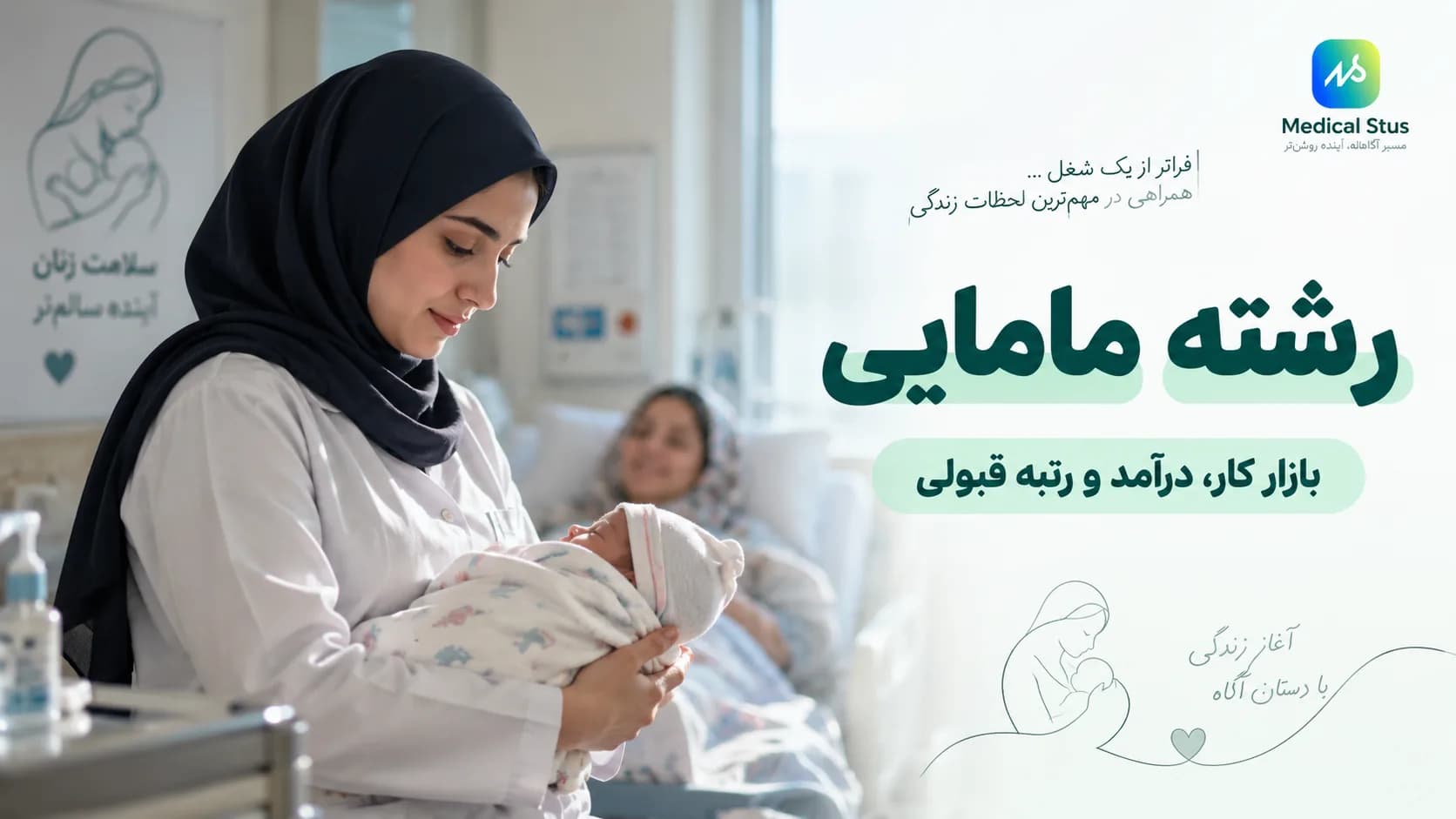 معرفی کامل رشته مامایی؛ بازار کار، درآمد و دروس