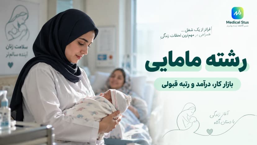 معرفی کامل رشته مامایی؛ بازار کار، درآمد و دروس