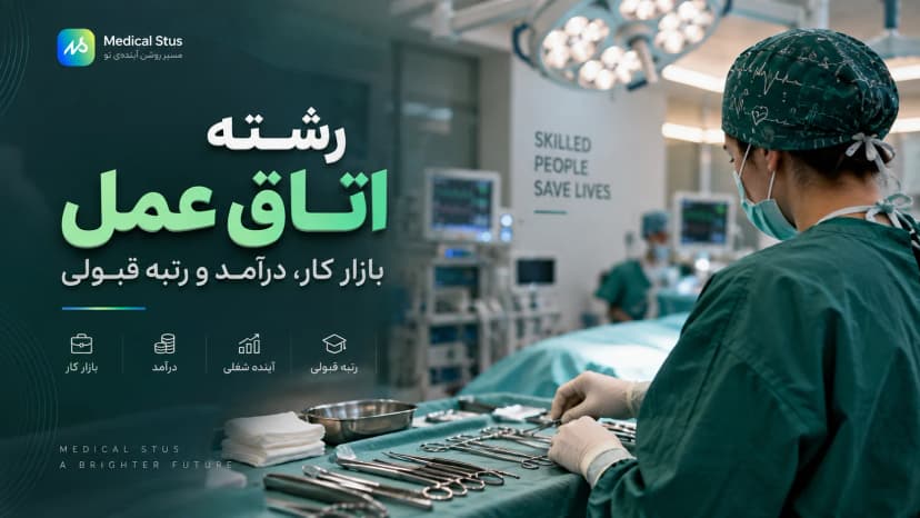معرفی رشته اتاق عمل؛ بازار کار، درآمد و رتبه قبولی