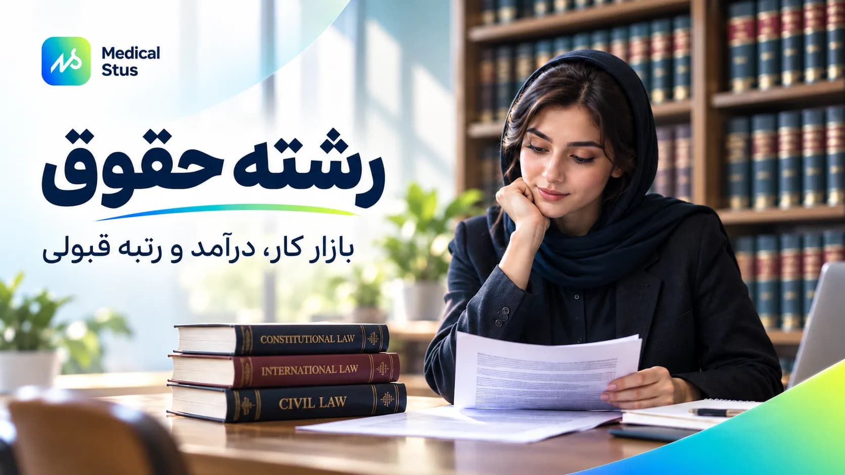راهنمای جامع معرفی رشته حقوق، بازار کار و دروس دانشگاهی