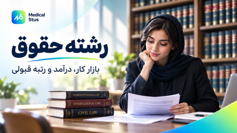 راهنمای جامع معرفی رشته حقوق، بازار کار و دروس دانشگاهی