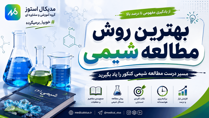 روش مطالعه شیمی کنکور به سبک رتبه برترهای کنکور