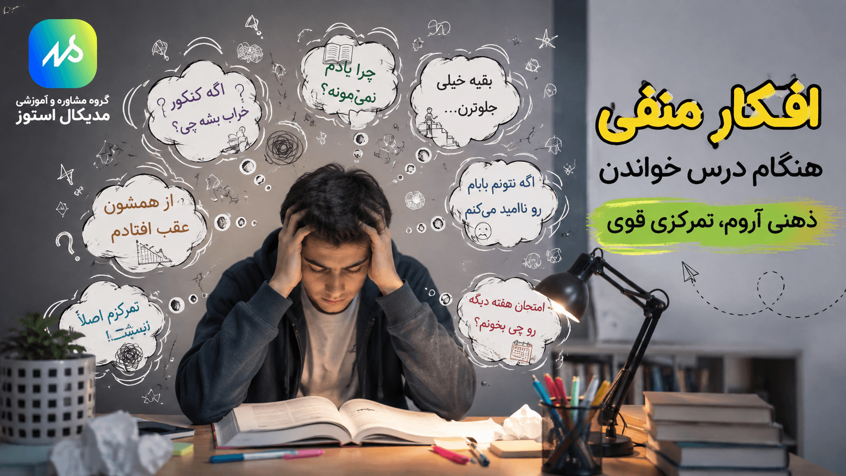 افکار منفی هنگام درس خواندن | روش تغییر افکار منفی از نظر روانشناسان