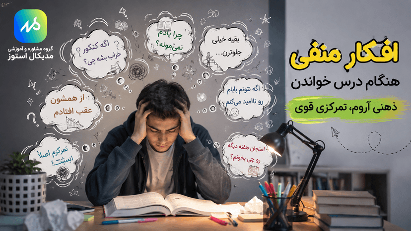 افکار منفی هنگام درس خواندن | روش تغییر افکار منفی از نظر روانشناسان
