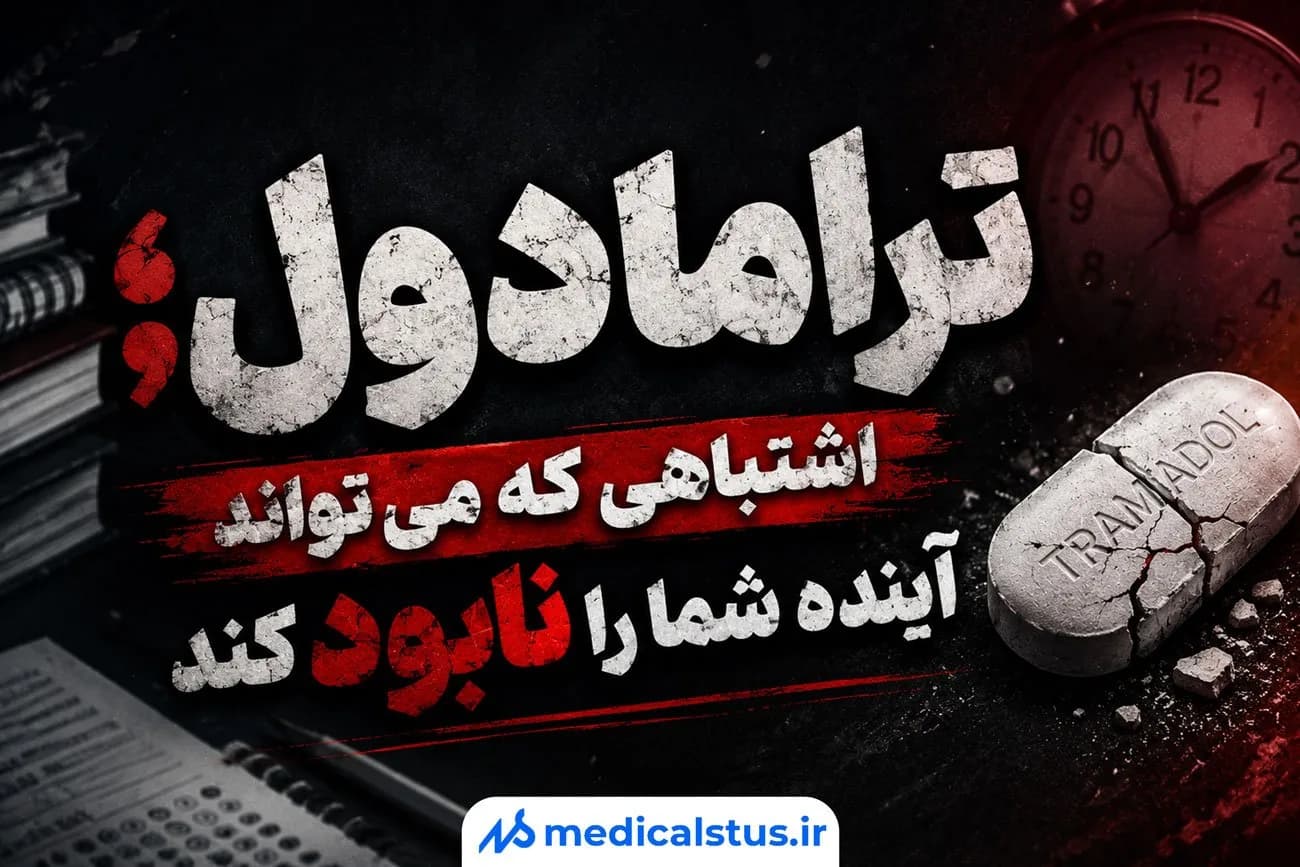 ترامادول؛ اشتباهی که می‌تواند آینده شما را نابود کند🛑