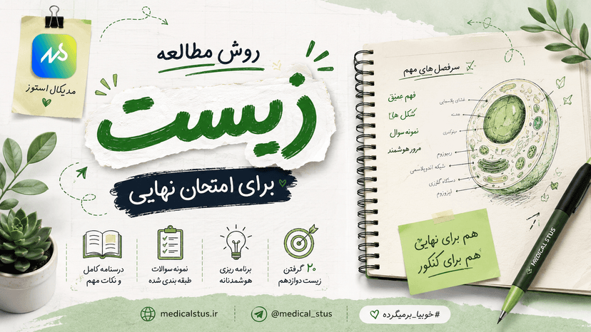 روش مطالعه زیست ویژه امتحان نهایی 