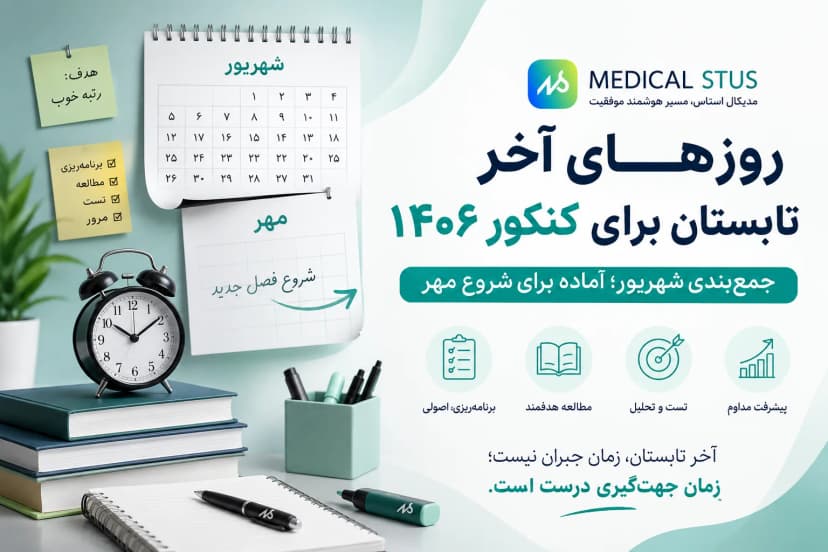 روزهای آخر تابستان برای کنکور ۱۴۰۶ | برنامه جمع‌بندی شهریور