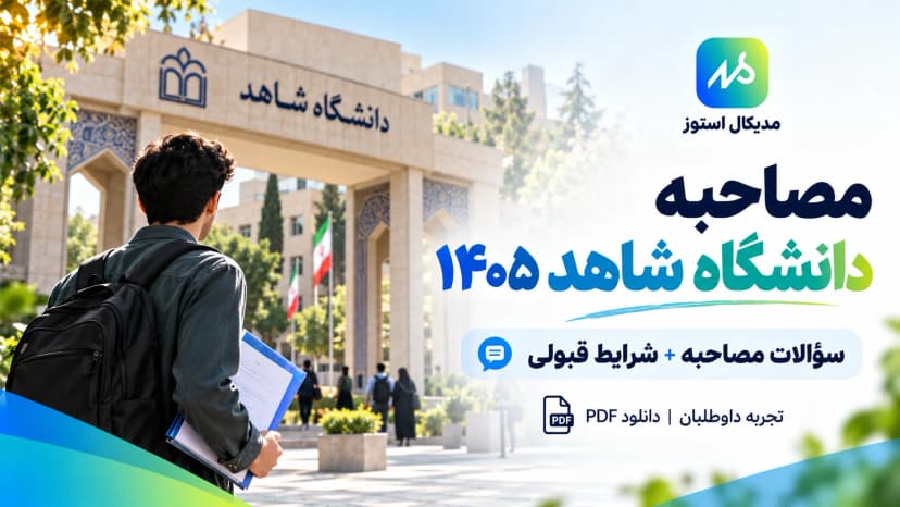 سوالات و تجربه مصاحبه دانشگاه شاهد