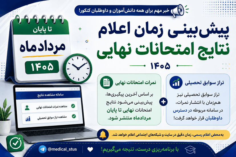 پیش‌بینی زمان اعلام نتایج امتحانات نهایی ۱۴۰۵ | زمان انتشار نمرات و تراز