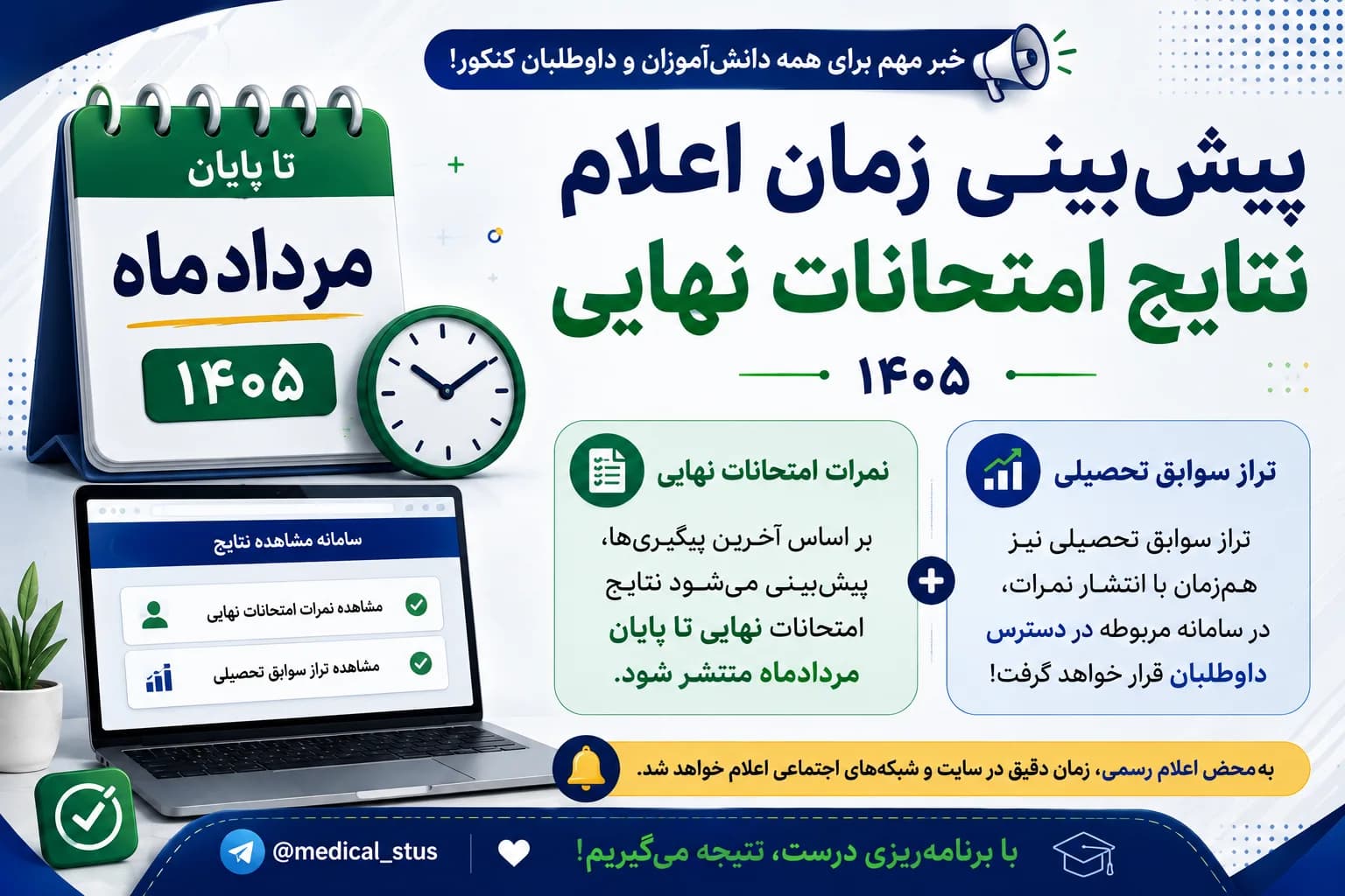 پیش‌بینی زمان اعلام نتایج امتحانات نهایی ۱۴۰۵ | زمان انتشار نمرات و تراز