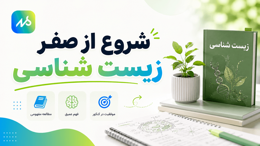 شروع زیست کنکور از صفر | مطالعه زیست را از کجا شروع کنیم؟