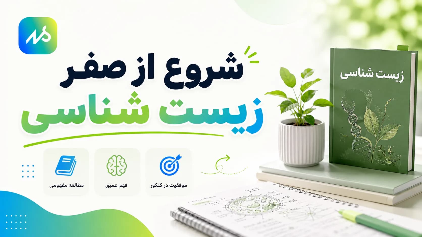 شروع زیست کنکور از صفر | مطالعه زیست را از کجا شروع کنیم؟