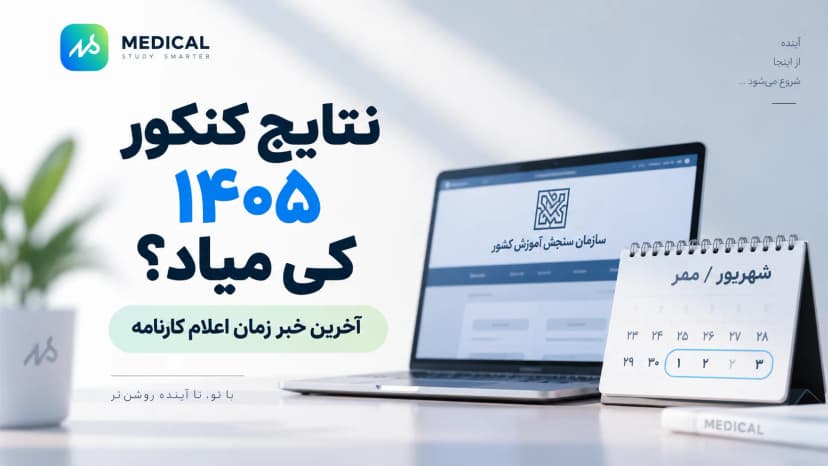 نتایج کنکور ۱۴۰۵ کی میاد؟ آخرین خبر زمان اعلام کارنامه