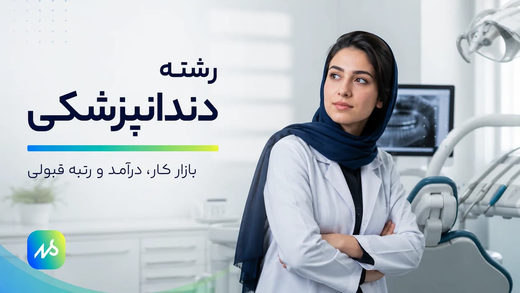 رشته دندانپزشکی | درآمد، بازار کار و رتبه قبولی