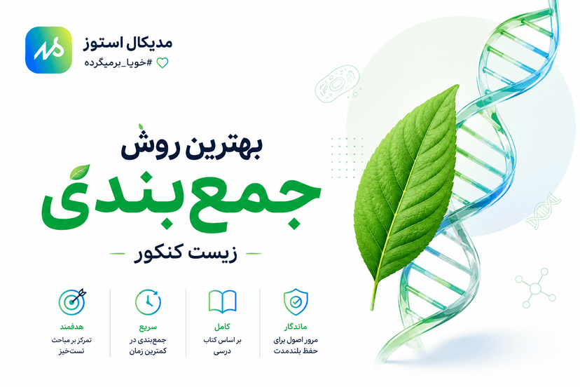 بهترین روش جمع بندی زیست کنکور