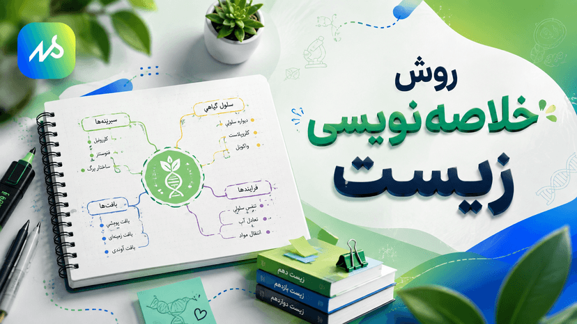 خلاصه نویسی زیست ( به روش رتبه برترهای تجربی )