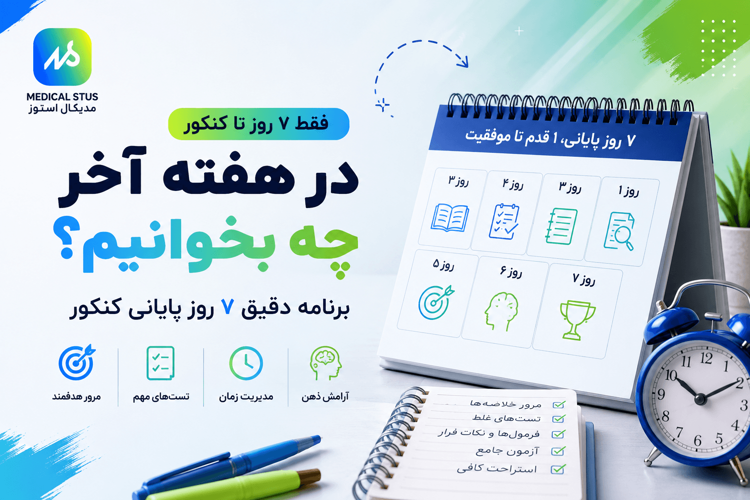 هفته آخر کنکور چه بخوانیم؟ برنامه ۷ روز پایانی کنکور
