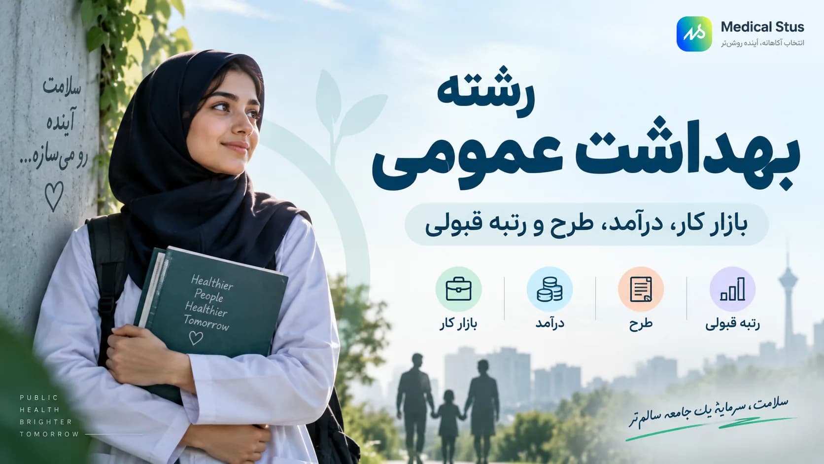 رشته بهداشت عمومی؛ بازار کار، درآمد و رتبه قبولی